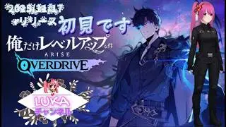 【俺だけレベルアップな件：ARISE OVERDRIVE】Steam版　天然LUKAまったりプレイ！