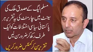 PMLN Senator Musadiq Malik Heart Breaking Speech In Senate Of Pakistan Session