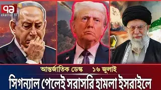Antorjatik Desk ইরানে আবার হা_ম_লা নেতানিয়াহুর | খামেনির ইশরাইতে ম_র_ণ ইসরাইলের || Globalinsight