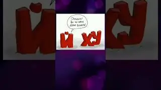 Связался с дурной компанией 😄 #смешновидео #shorts #comedy #funnyshorts