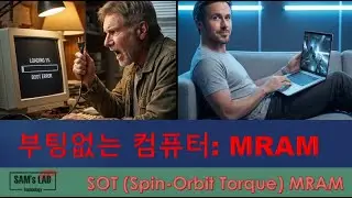 부팅없는 컴퓨터: MRAM (Magnetic random access memory): SOT (Spin-Orbit Torque) MRAM
