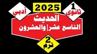 الحديث التاسع عشر والعشرون|المجاهرة بالمعاصي| وأحب الأعمال=أولى ثانوي أدبي=الترم الثاني=2025