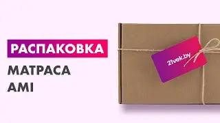 Распаковка &mdash; Матрас AMI Империал
