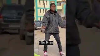 Rangeela Kumar Bihar new dance rapper#viralvideo #shot