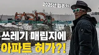 쓰레기매립지를 개발해서 아파트를 짓는다고?! 폭설속에 재밌는 땅을 찾았습니다! 국가에서 개발한다고 땅을 절반이나 가져간 이유는? | 굿프렌드 임장기 | 부동산 경매 |