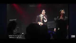 DAIKIワンマンライブにて　BOOWY  ✖︎茂原市議会議員御園敏之さんとのコラボ
