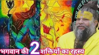 भगवान की दो शक्तियों का रहस्य। प्रेमानंद महाराज की कथा