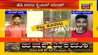Shivamogga ಮೂಲದವರಿಂದಲೇ ಭಜರಂಗ ದಳ ಕಾರ್ಯಕರ್ತನ ಹತ್ಯೆ; ಇಬ್ಬರನ್ನ ಬಂಧಿಸಿದ ಪೊಲೀಸರು!