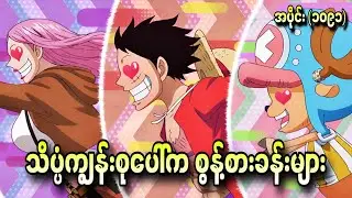 သိပွံကျွန်းစုပေါ်က စွန့်စားခန်းများ One Piece Ep - 1091+1092+1093
