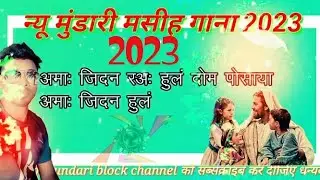 कलीसा राअः,🎶🎧🎵 कजि कोम आयूम मेरेदों/new mundari masihi Bhajan geet 2023/यह गाना आपको खुश कर देंगें।