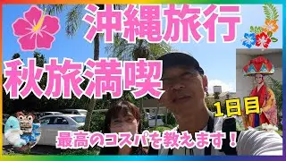 【沖縄旅行】秋の沖縄夫婦旅🌺沖縄はまだ夏日！楽しもう沖縄！ココガーデンリゾートオキナワ3泊4日どうなる台風21号！#沖縄旅行 #vlog