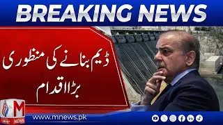 PM Shehbaz Sharif Approves Chara Dam Project | Boost to Water & Power Sector | M News