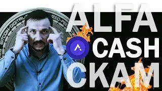 Alpha Cash [Альфа кэш] 100 % СКАМ /Слушай, давай до свидания /CryptoPride Всех кинул