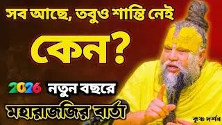 সব থাকা সত্ত্বেও কেন আমরা অসুখী? | মহারাজজির নতুন বছরের বার্তা ২০২৬