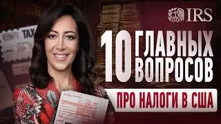 Налоги В США: Сколько, Где, Когда И Можно Ли Не Платить?