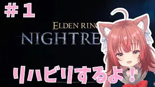 【NIGHTREIGN】久しぶりのナイトレイン！リハビリするよ🎀【＃１】 #vtuber #新人vtuber