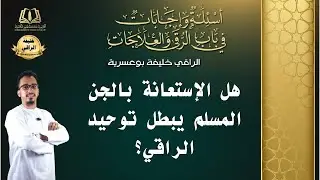 السؤال [56] [1-28]- هل الاستعانة بالجن المسلم يبطل التوحيد؟