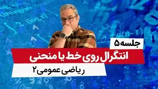 انتگرال روی منحنی - آموزش ریاضی عمومی2 - جلسه پنجم