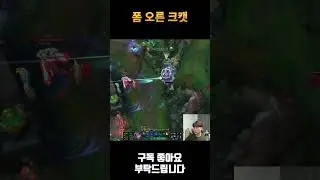 폼 오른 크캣 #Shorts