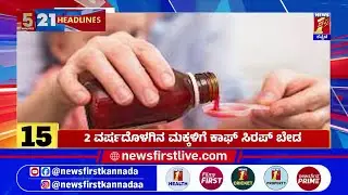 News Headlines 5 Minutes 21 Headlines | 04-10-2025 | @newsfirstkannada