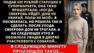 Подав 500 рублей старушке у супермаркета, она тихо прошептала: «Когда свекровь уйдёт, полы не мой» 