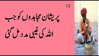 Mujahid Episode 12 | Mjahidon ko Allah ki madad | Muslim Heroes |