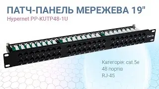 Патч-панель 48 портов Hypernet PP-KUTP48-1U