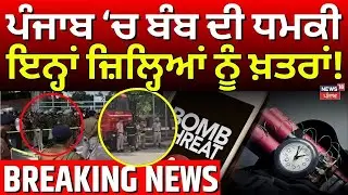 Live | ਪੰਜਾਬ 'ਚ ਬੰਬ ਦੀ ਧਮਕੀ! | Punjab Bomb Threat | Breaking News | News18 Punjab Live