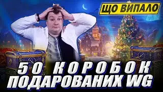 💙💛 Відкрив 50 коробок подарованих WG. Підкрутило?