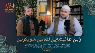 ژیێ عایشایێ ل دەمێ شویکرنێ | خەلەکا دوازدێ P1 | waking podcast