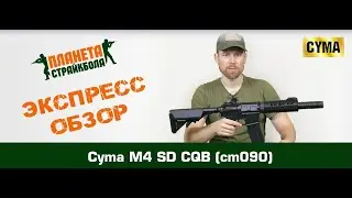Обзор автомата Cyma M4 SD CQB (cm090)