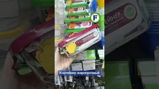 Heat-resistant container 1L at the Fix Price store in Minsk (44 Zhukova Ave.) #fixprice #new #find
