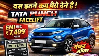 EMI इतनी कम कैसे? Tata Punch Facelift | Loan, Interest, Tenure Explained