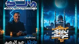 مراجعة على المشتقات واعمالها و أول ثلاث فصول قصة عنترة بن شداد _ أولى ثانوي ثانوي