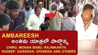 Chiranjeevi, Rajinikanth and Mohanbabu burst to tears at Ambarish dead body | TvNxt Telugu