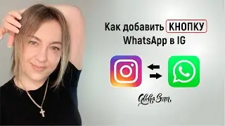 Как добавить кнопку What&rsquo;sАрр в Instagram | КНОПКА Вацап в Инстаграм