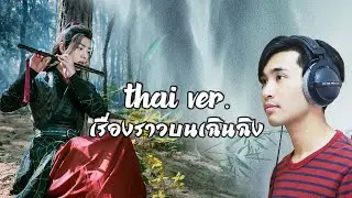 เรื่องราวบนเฉินฉิง (Qu Jin Chen Qing 曲尽陈情) - [THAI VER.][Cover by SirAirport] | ปรมาจารย์ลัทธิมาร