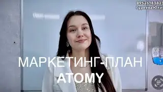 Маркетинг - план компании Атоми / Atomy , Основы маркетинг- плана. Бизнес с Атоми. Сетевой