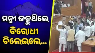 Intense Chaos At Odisha Assembly | Ministers' Response Amidst Opposition Uproar