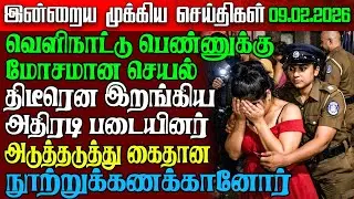 Sri Lanka Night News | 07 Feb 2026 &ndash; இலங்கையின் முக்கிய செய்திகள் | Tamil News | Athirady