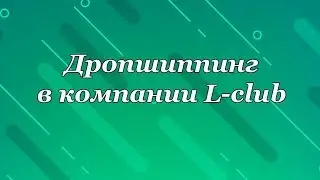 Система Дропшиппинга в компании L CLUB