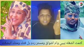 #كتمت الشغله بيبي ام اشواق ومستر ردم بل فتك ومتك