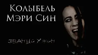 Колыбель Мэри Син &ndash; Званый ужин (Official Music Video)