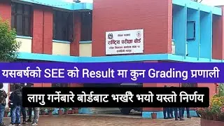 SEE Result 2080 Latest Update । SEE Result Update 2080 । SEE Result Kahile aauchha । JBD Channel ।।