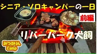 【リバーパーク犬飼】シニア・ソロキャンパーの一日（前編）