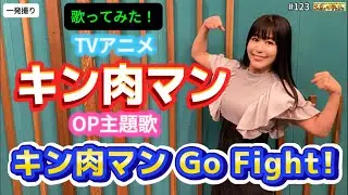 #123 『キン肉マン Go Fight!』TVアニメ「キン肉マン」OP主題歌を歌ってみた！（#kinnikuman ）