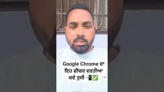 Google Chrome ਦਾ ਇਹ ਫੀਚਰ ਵਰਤੀਆ ਕਦੇ ਤੁਸੀ 📲✅️ #googlechrome #shorts