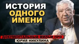 ЮРИЙ НИКУЛИН: Война, опасные шутки, любовь