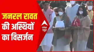 Haridwar : CDS Bipin Rawat और उनकी पत्नी की अस्थियां उनकी दोनों बेटियों ने गंगा में प्रवाहित की