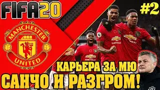 FIFA 20 КАРЬЕРА ТРЕНЕРА ЗА МАНЧЕСТЕР ЮНАЙТЕД. НОВЫЕ ТРАНСФЕРЫ. САНЧО В МЮ. РАЗГРОМ В МАТЧЕ АПЛ ФИФА.